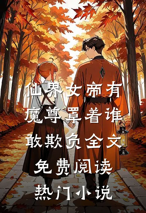 仙界女帝有魔尊罩着谁敢欺负全文免费阅读热门小说