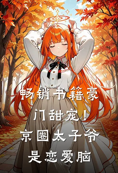 畅销书籍豪门甜宠！京圈太子爷是恋爱脑