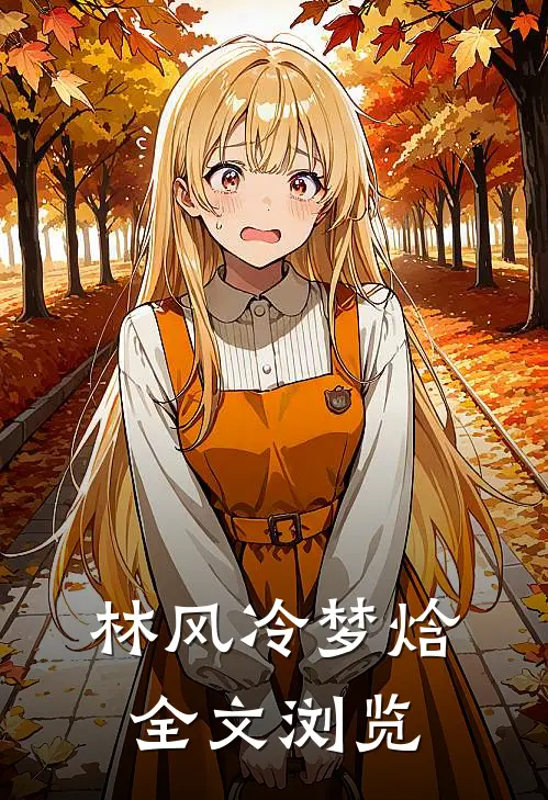 林风冷梦焓全文浏览
