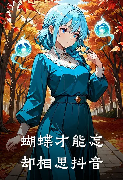 蝴蝶才能忘却相思抖音