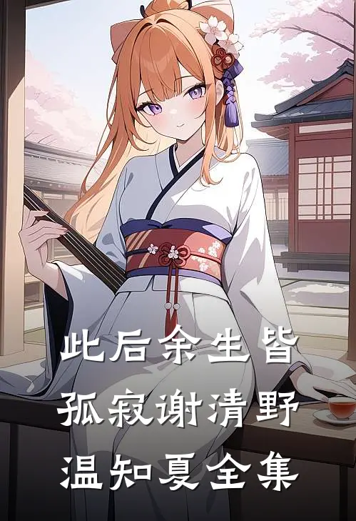 此后余生皆孤寂谢清野温知夏全集