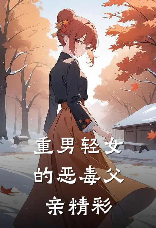 重男轻女的恶毒父亲精彩