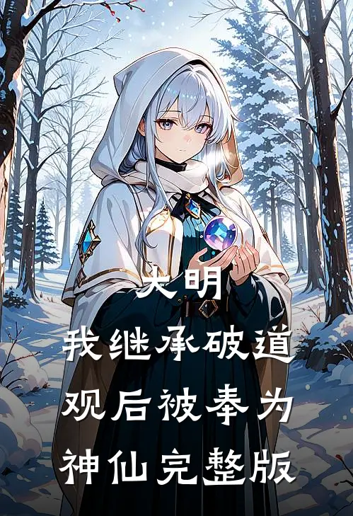 大明：我继承破道观后被奉为神仙完整版
