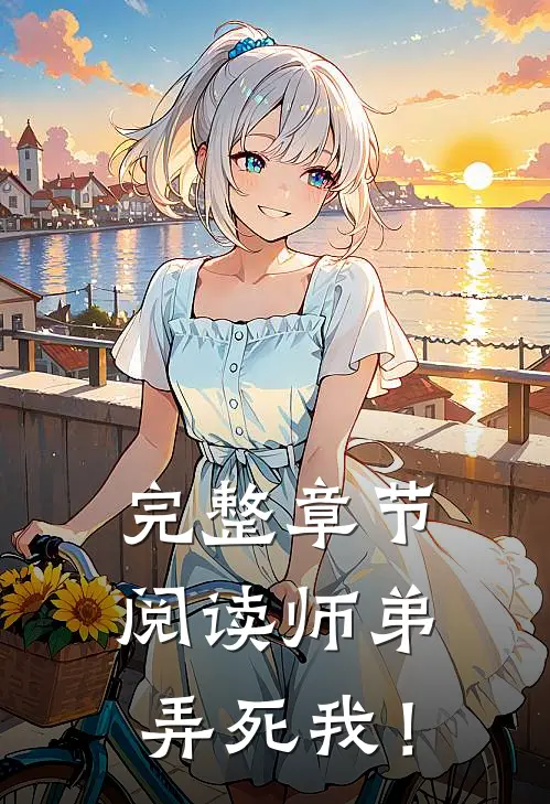 完整章节阅读师弟，弄死我！