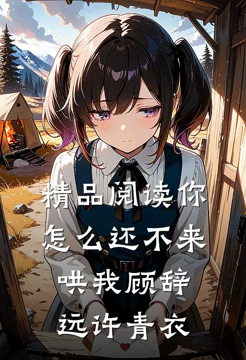 精品阅读你怎么还不来哄我顾辞远许青衣