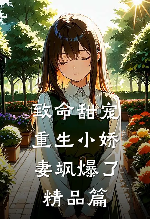 致命甜宠，重生小娇妻飒爆了精品篇