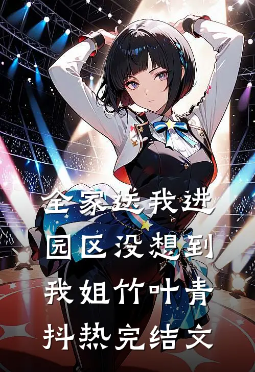 全家送我进园区没想到我姐竹叶青抖热完结文