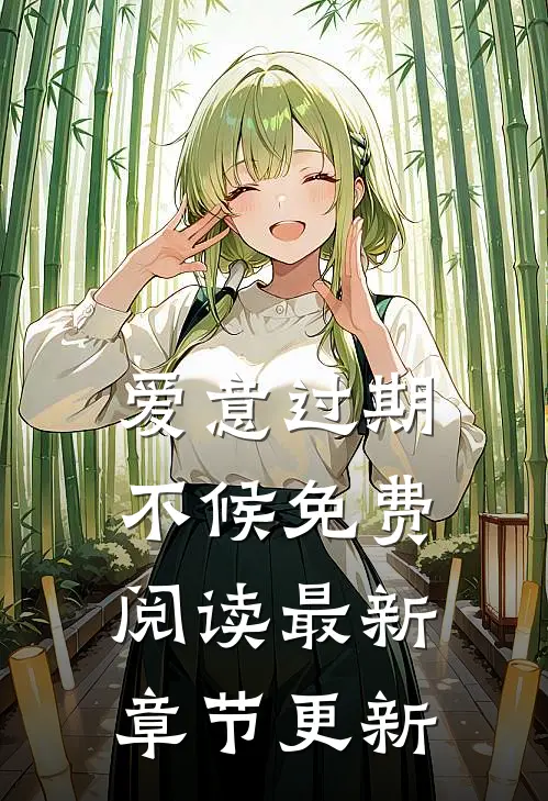 爱意过期不候免费阅读最新章节更新