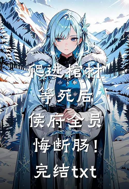 爬进棺材等死后，侯府全员悔断肠！完结txt