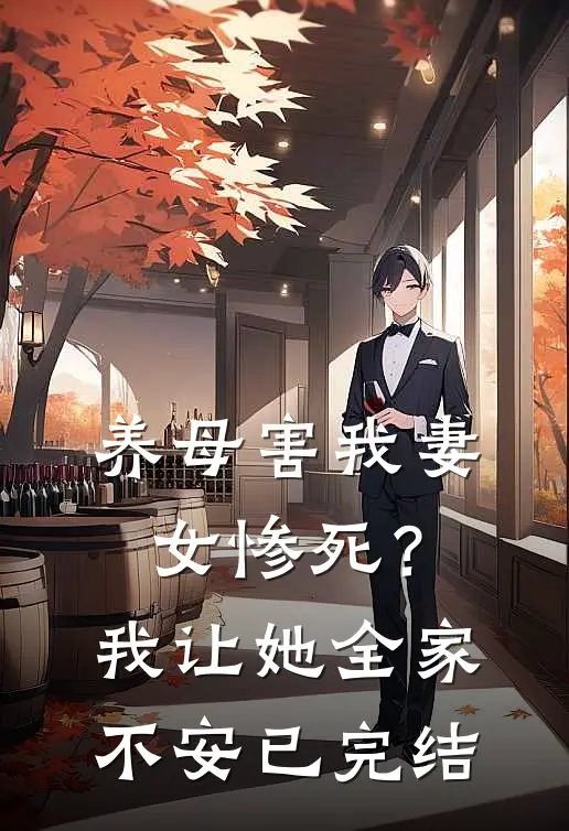 养母害我妻女惨死？我让她全家不安已完结