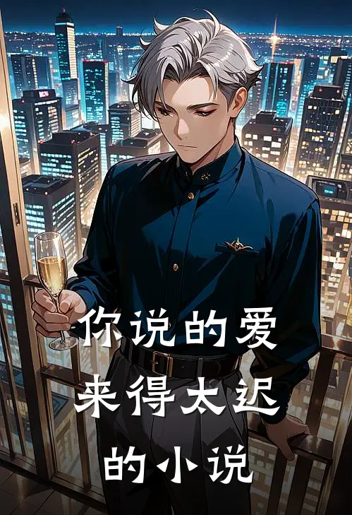你说的爱,来得太迟的免费阅读