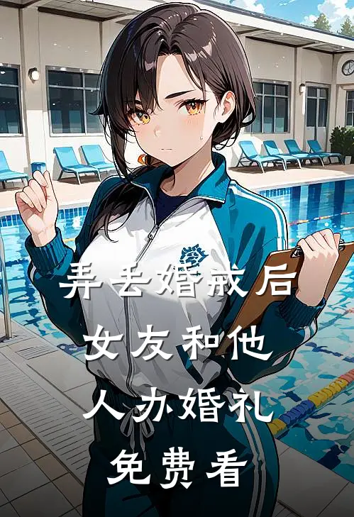 弄丢婚戒后，女友和他人办婚礼免费看