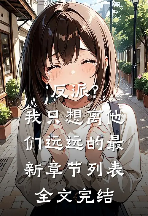 反派?我只想离他们远远的最新章节列表全文完结
