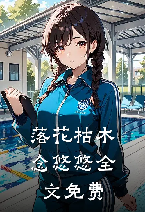 落花枯木念悠悠全文免费