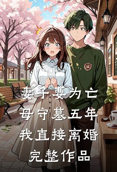 妻子要为亡母守墓五年，我直接离婚完整作品