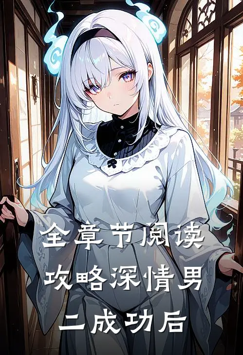 全章节阅读攻略深情男二成功后
