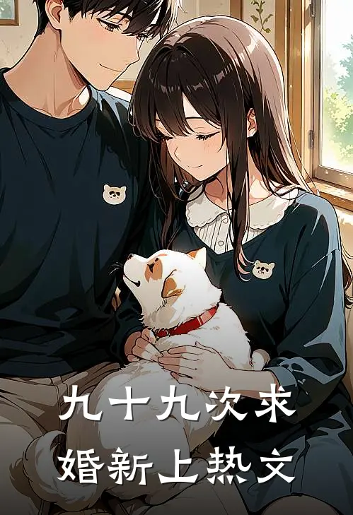九十九次求婚新上热文