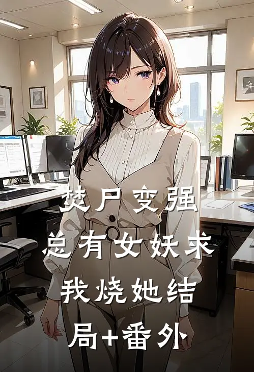 焚尸变强：总有女妖求我烧她结局+番外