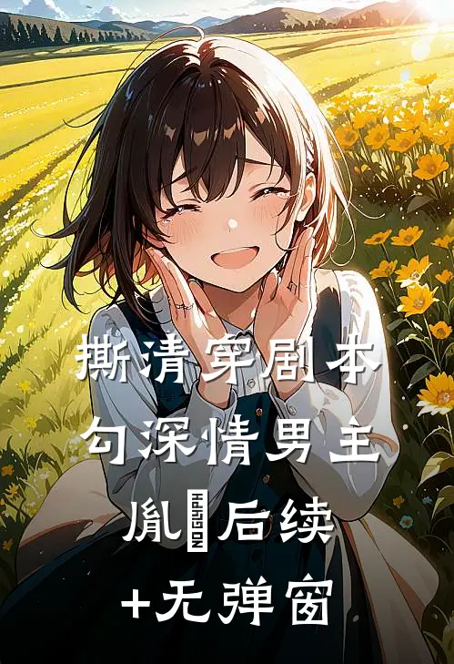 撕清穿剧本，勾深情男主胤禛后续+无弹窗