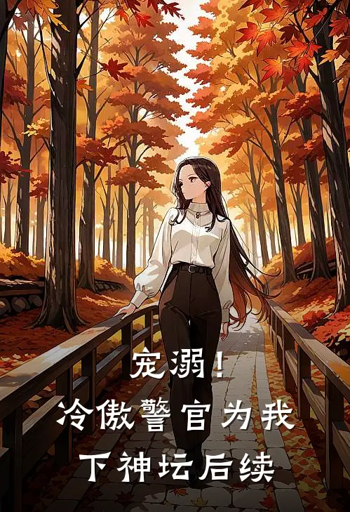 宠溺！冷傲警官为我下神坛后续
