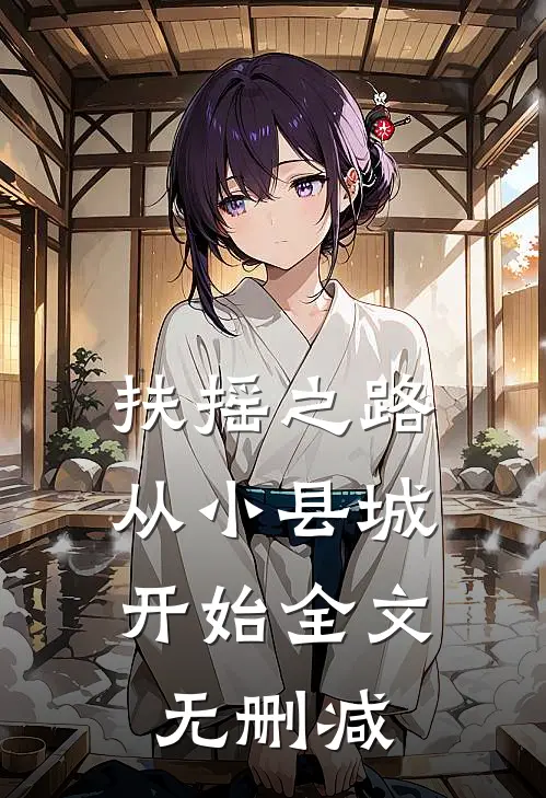 扶摇之路：从小县城开始全文无删减