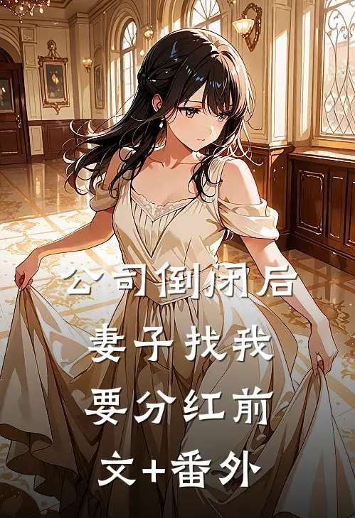 公司倒闭后，妻子找我要分红前文+番外