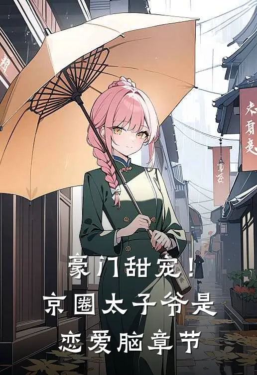 豪门甜宠！京圈太子爷是恋爱脑章节