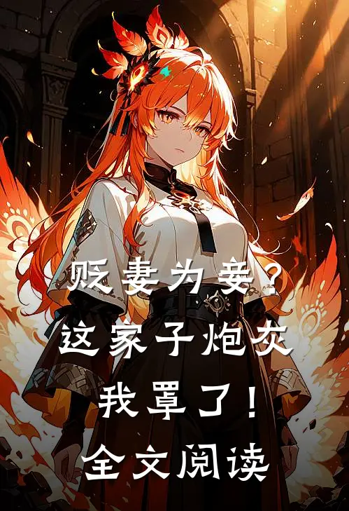 贬妻为妾?这家子炮灰我罩了!全文阅读