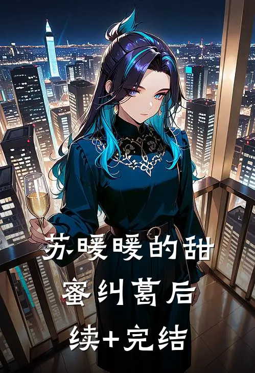 苏暖暖的甜蜜纠葛后续+完结