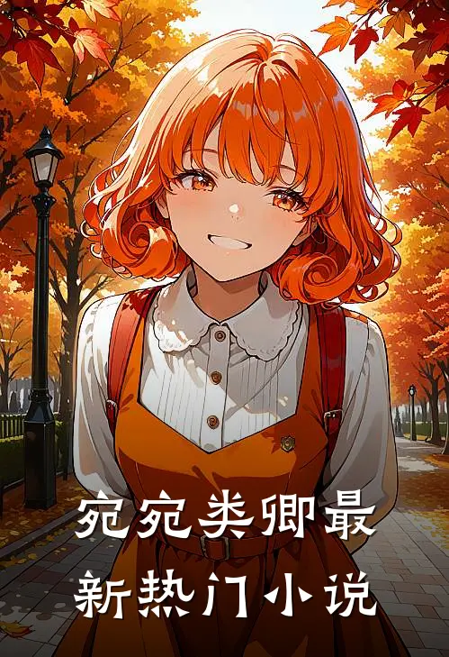 宛宛类卿最新热门小说