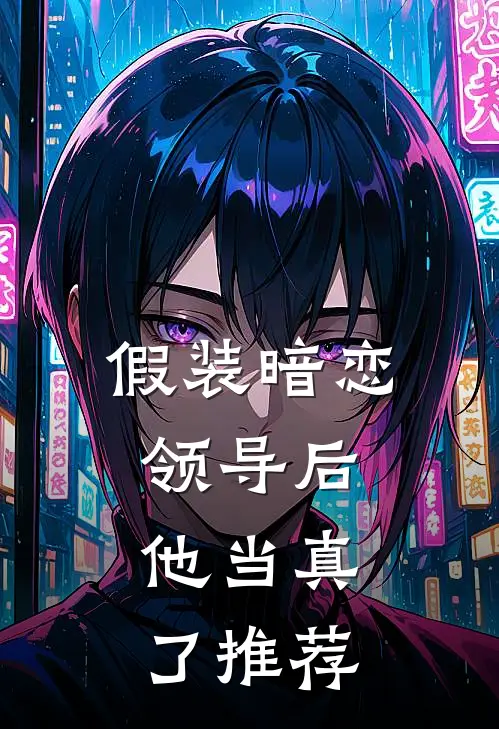 假装暗恋领导后，他当真了推荐
