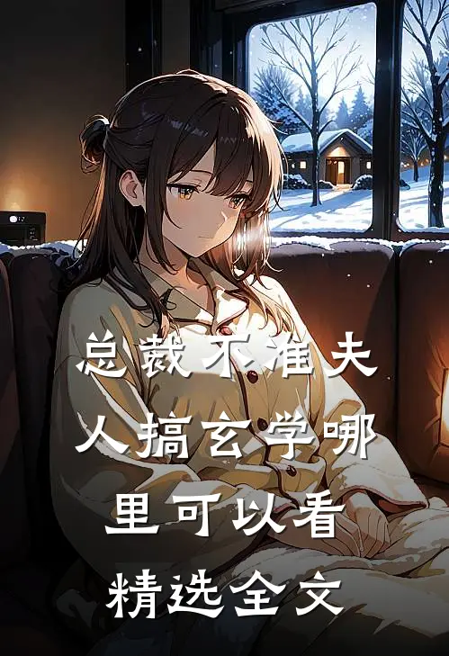 总裁不准夫人搞玄学哪里可以看精选全文