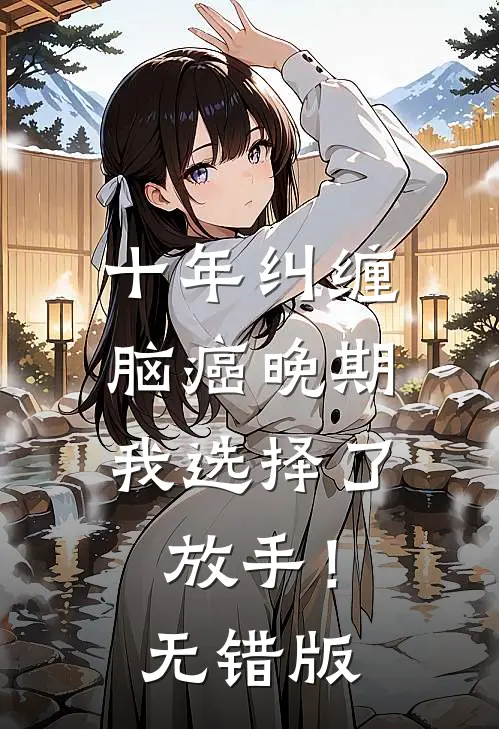 十年纠缠：脑癌晚期，我选择了放手！无错版