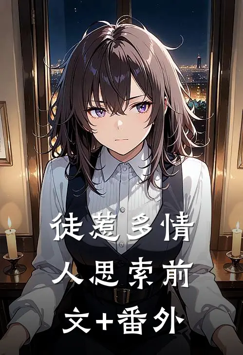 徒惹多情人思索前文+番外