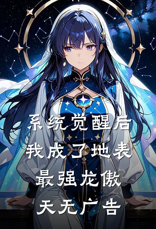 系统觉醒后，我成了地表最强龙傲天无广告