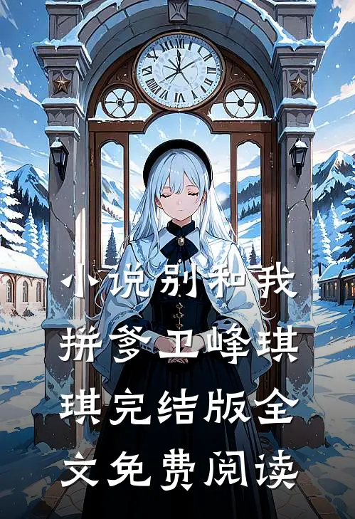 小说别和我拼爹卫峰琪琪完结版全文免费阅读