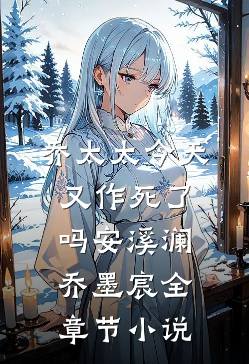 乔太太今天又作死了吗安溪澜乔墨宸全章节小说