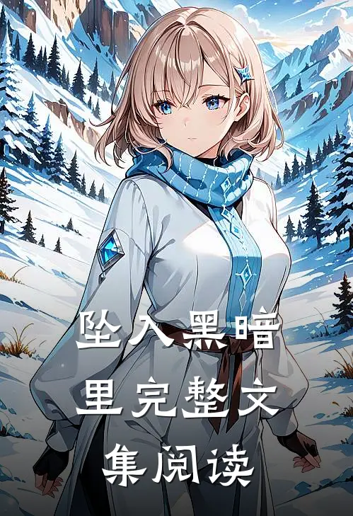 坠入黑暗里完整文集阅读