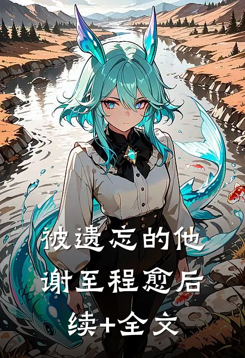 被遗忘的他谢至程愈后续+全文