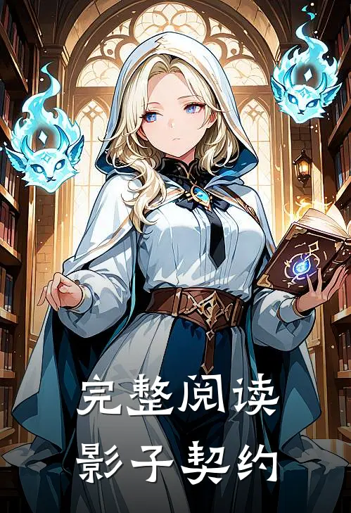 完整阅读影子契约
