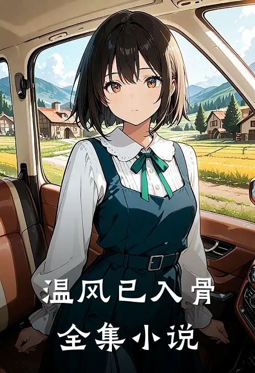 温风已入骨全集小说