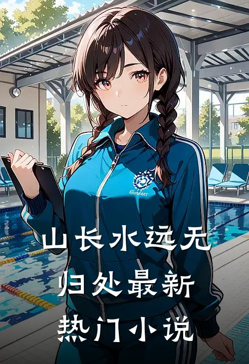 山长水远无归处最新热门小说