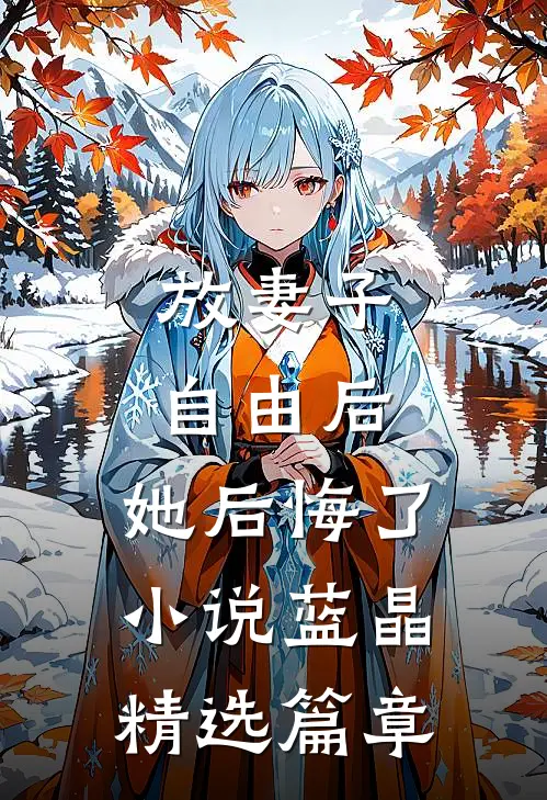 放妻子自由后,她后悔了小说蓝晶精选篇章
