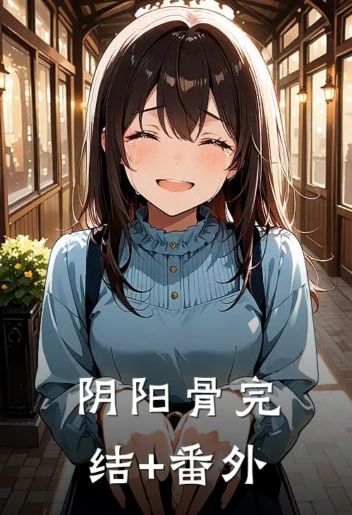 阴阳骨完结+番外