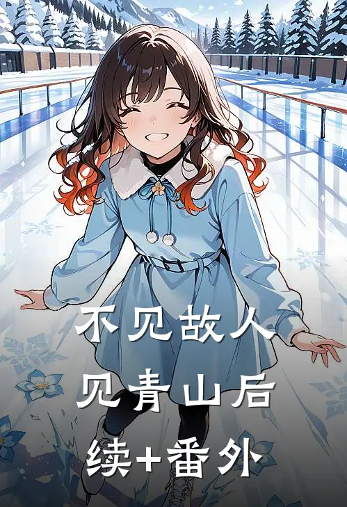 不见故人见青山后续+番外