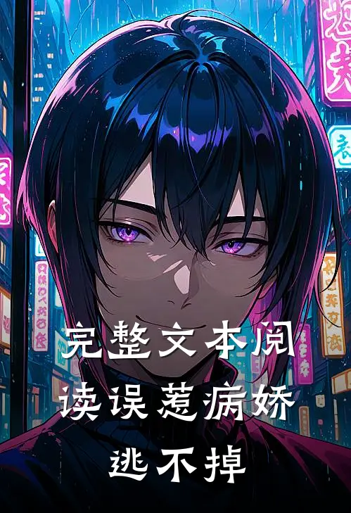 完整文本阅读误惹病娇，逃不掉