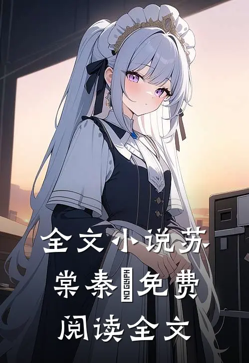 全文小说苏棠秦峫免费阅读全文