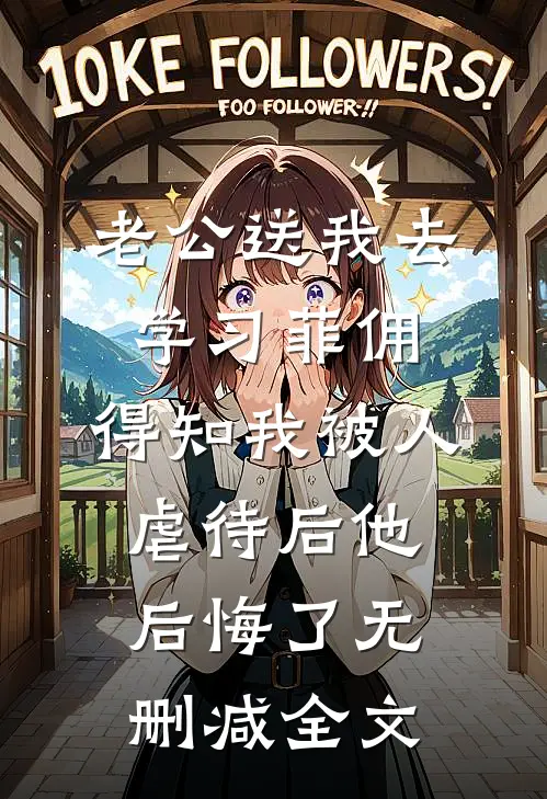 老公送我去学习菲佣，得知我被人虐待后他后悔了无删减全文