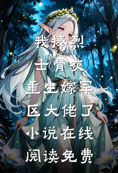 我捧烈士骨灰，重生嫁军区大佬了小说在线阅读免费