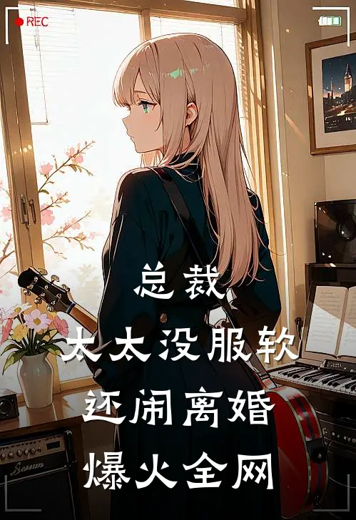 总裁，太太没服软还闹离婚爆火全网